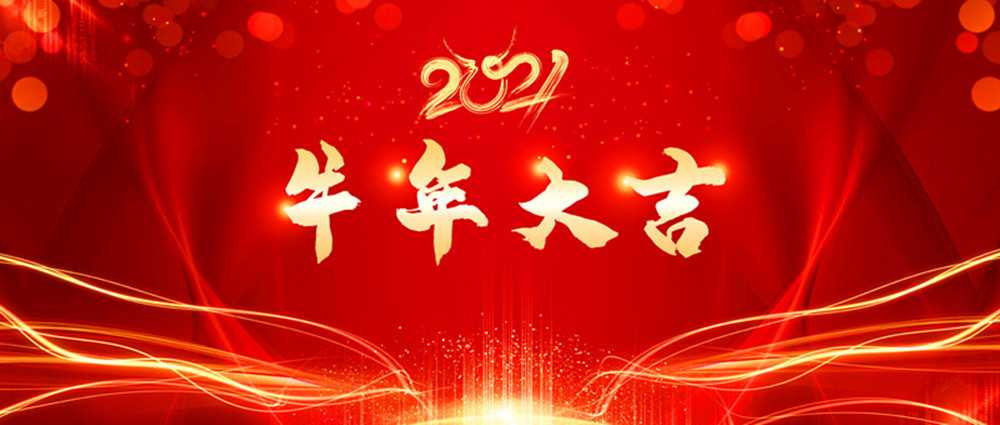 牛转乾坤，犇腾向前——沃达丰会展恭祝您HAPPY牛 YEAR！！