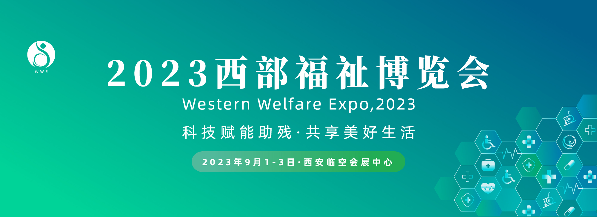 2023西部福祉博览会将于9月1-3日在西安临空会展中心盛大举办