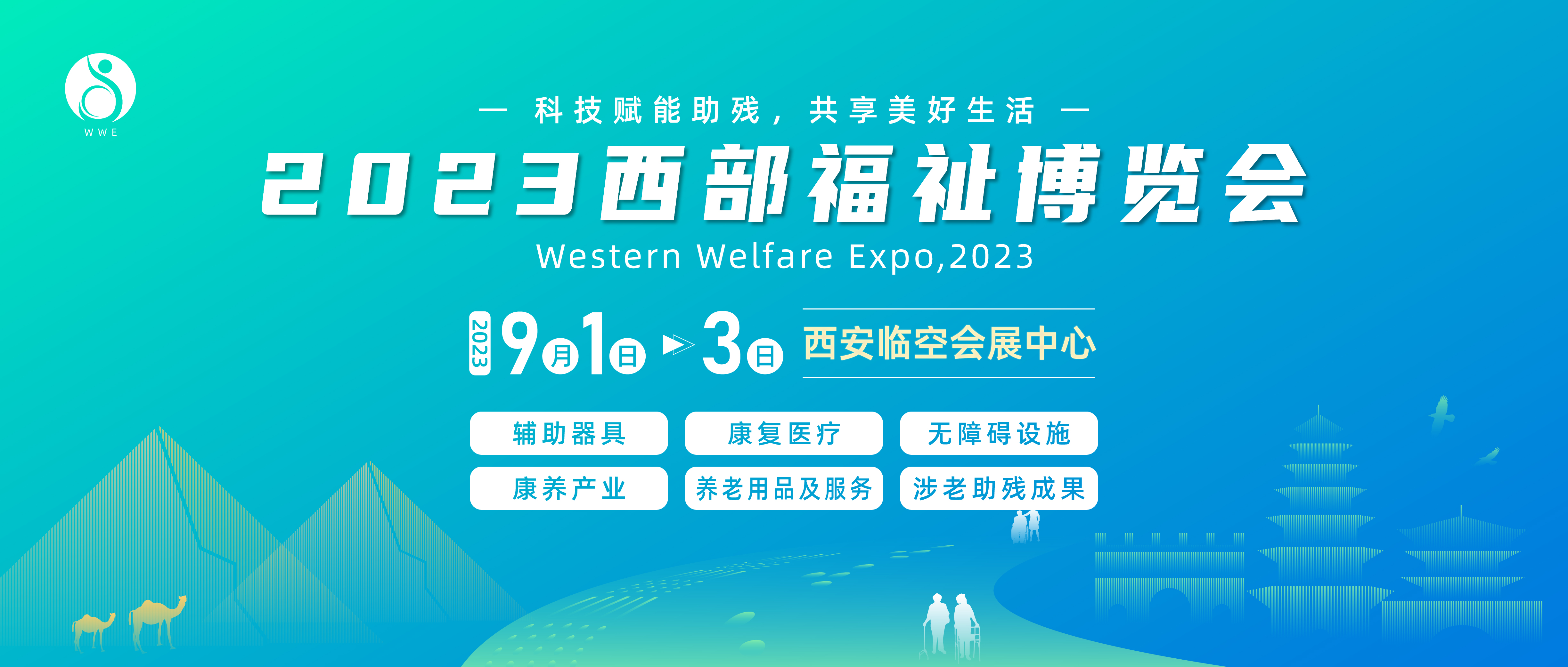 盛会将启，邀您共聚|2023西部福祉博览会参观指南，请查收！（内附参观福利）