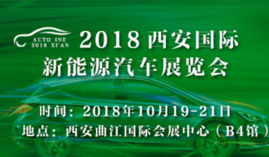 2018西安国际新能源汽车展览会