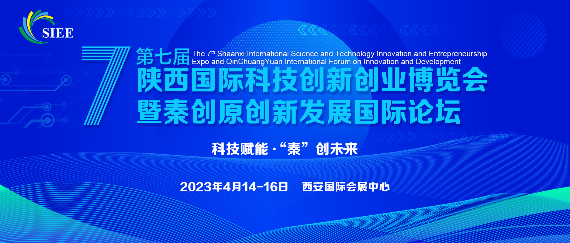 关于征集第七届陕西国际科技创新创业博览会暨秦创原创新发展国际论坛搭建商的通知