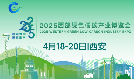 2025西部绿色低碳产业博览会