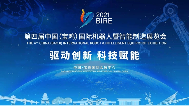 第四届中国（宝鸡）国际机器人暨智能制造展览会明天开幕