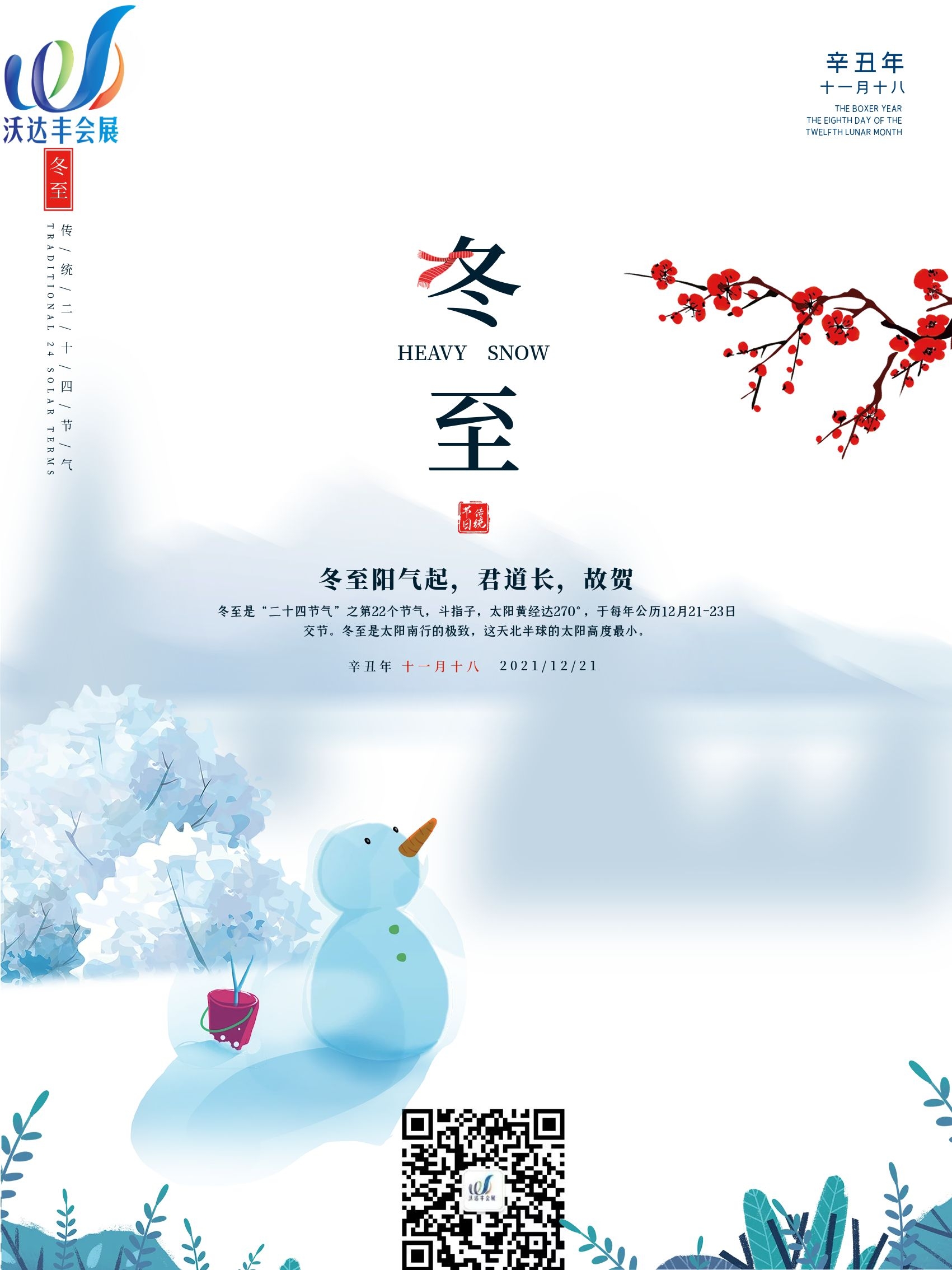 天时人事日相催，冬至阳生春又来
