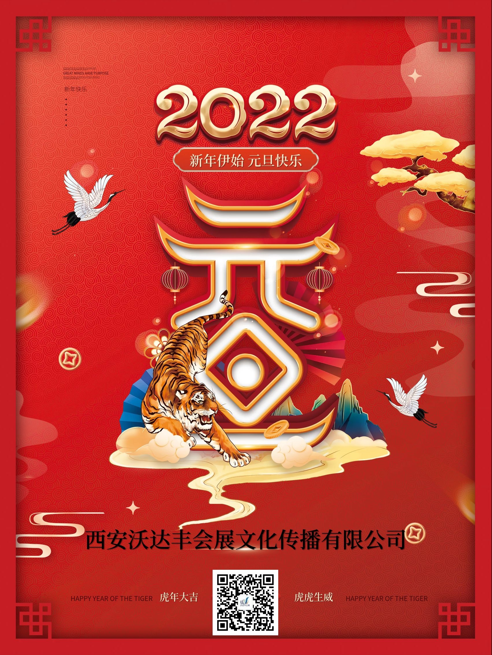 国潮风红色喜庆2022年元旦新年宣传海报.jpg