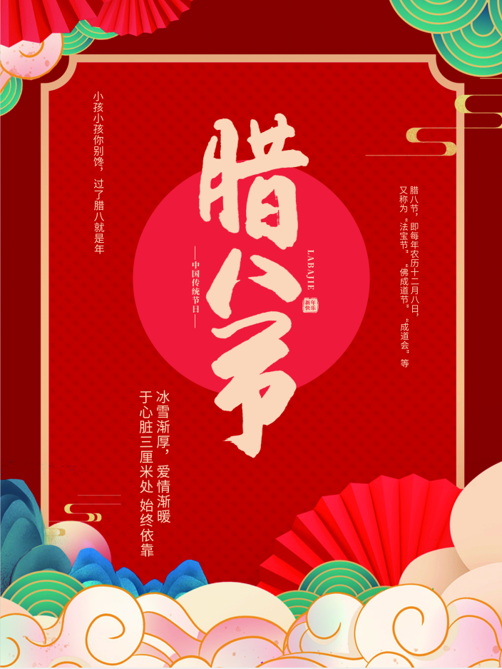 腊八节快乐