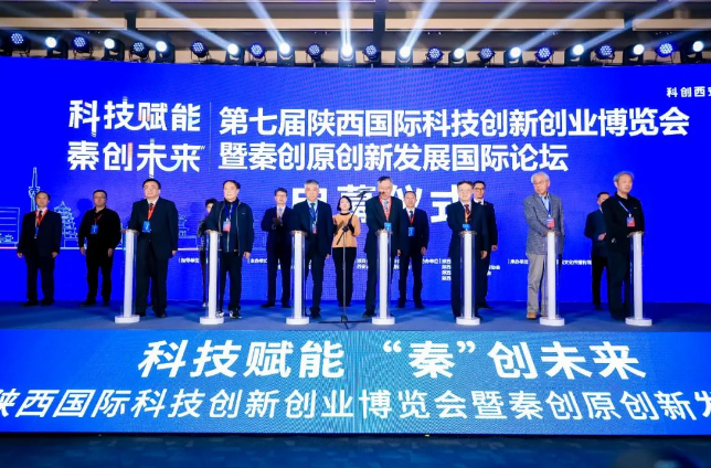 第七届陕西国际科技创新创业博览会暨秦创原创新发展国际论坛今日开幕